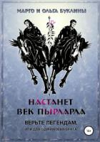 Книга Настанет век пырларла. Книга 1. Верьте легендам, или Два одинаковых брата