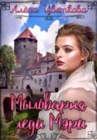 Книга Мыловарня леди Мэри