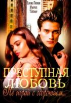 Книга Преступная любовь