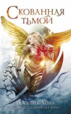 Книга Скованная тьмой