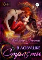 Книга В ловушке страсти