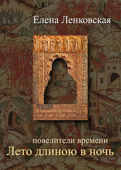 Книга Лето длиною в ночь