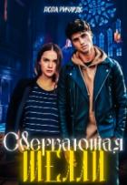 Книга Сверкающая Шелли