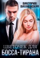 Книга Цветочек для босса-тирана