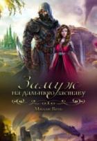 Книга Замуж на дальнюю заставу