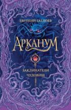 Книга Арканум. Заклинатели чудовищ