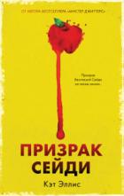Книга Призрак Сейди