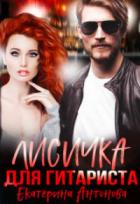 Книга Лисичка для гитариста