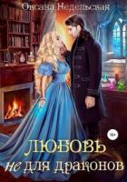 Книга Любовь не для драконов