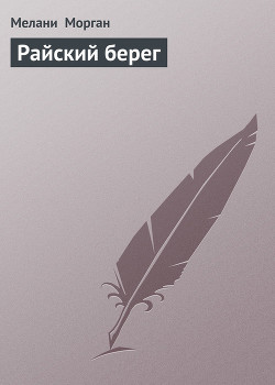 Книга Райский берег