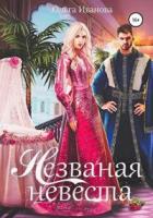 Книга Незваная невеста