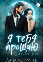 Книга Я тебя прощаю. Чужая любовь