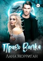 Книга Право волка