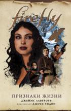 Книга Firefly. Признаки жизни