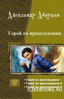 Книга Герой по принуждению. Трилогия (СИ)