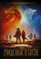 Книга Рожденные в битве