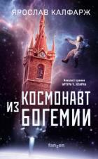 Книга Космонавт из Богемии