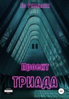 Книга Проект Триада