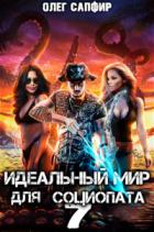 Книга Идеальный мир для Социопата 7