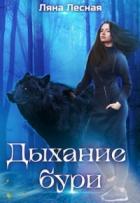 Книга Дыхание бури