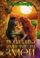Книга Попаданка для императора змей