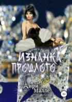 Книга Изнанка прошлого