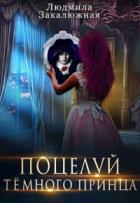 Книга Поцелуй темного принца