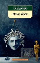 Книга Иные боги