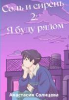 Книга Я буду рядом