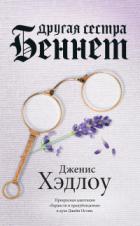 Книга Другая сестра Беннет