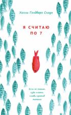 Книга Я считаю по 7