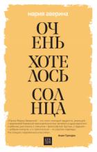 Книга Очень хотелось солнца