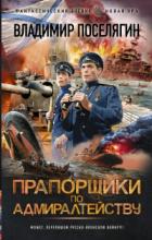Книга Прапорщики по адмиралтейству