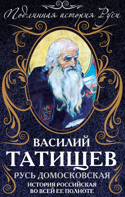 Книга От Батыя до Ивана Грозного. История Российская во всей ее полноте