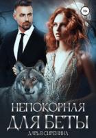Книга Непокорная для Беты