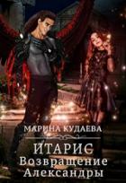 Книга Итарис. Возвращение Александры