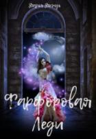 Книга Фарфоровая леди