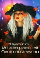 Книга Магия неприятностей. Охота на демона