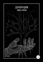 Книга Декорации