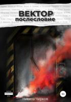 Книга Вектор: Послесловие
