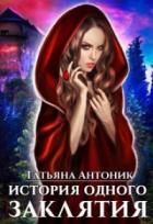 Книга История одного заклятия