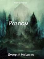 Книга Разлом. Перерождение. Книга первая