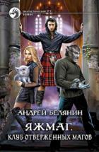 Книга Яжмаг. Клуб отверженных магов