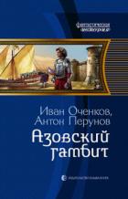 Книга Азовский гамбит