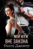 Книга Мой муж вне закона
