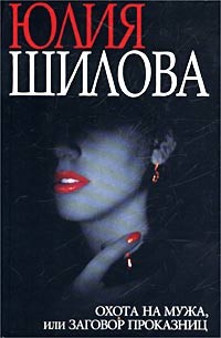 Книга Ложные ценности, или Мое сердце в группе риска (Охота на мужа, или Заговор проказниц)