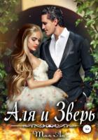 Книга Аля и Зверь