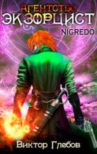 Книга Агентство «ЭКЗОРЦИСТ»: NIGREDO