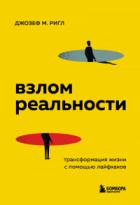 Книга Взлом реальности. Трансформация жизни с помощью лайфхаков