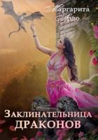 Книга Заклинательница драконов в Академии Волшебства